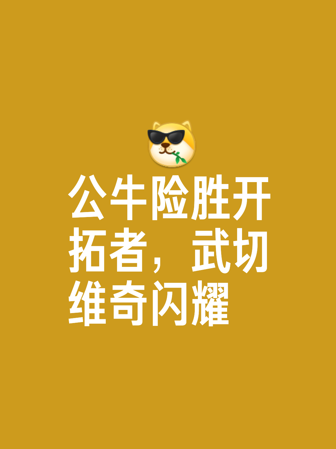 公牛队在主场实现逆转，喜迎三连胜，势不可挡