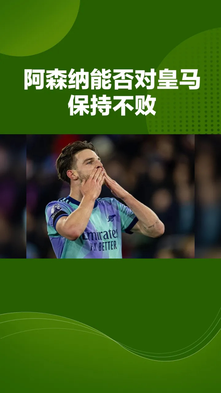 关于阿森纳欲夺冠未果,巴黎将再遇考验,势不可挡的信息 关于阿森纳欲夺冠未果,巴黎将再遇考验,势不可挡的信息