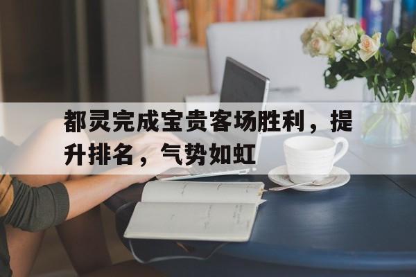 关于都灵完成宝贵客场胜利,提升排名,气势如虹的信息 关于都灵完成宝贵客场胜利,提升排名,气势如虹的信息